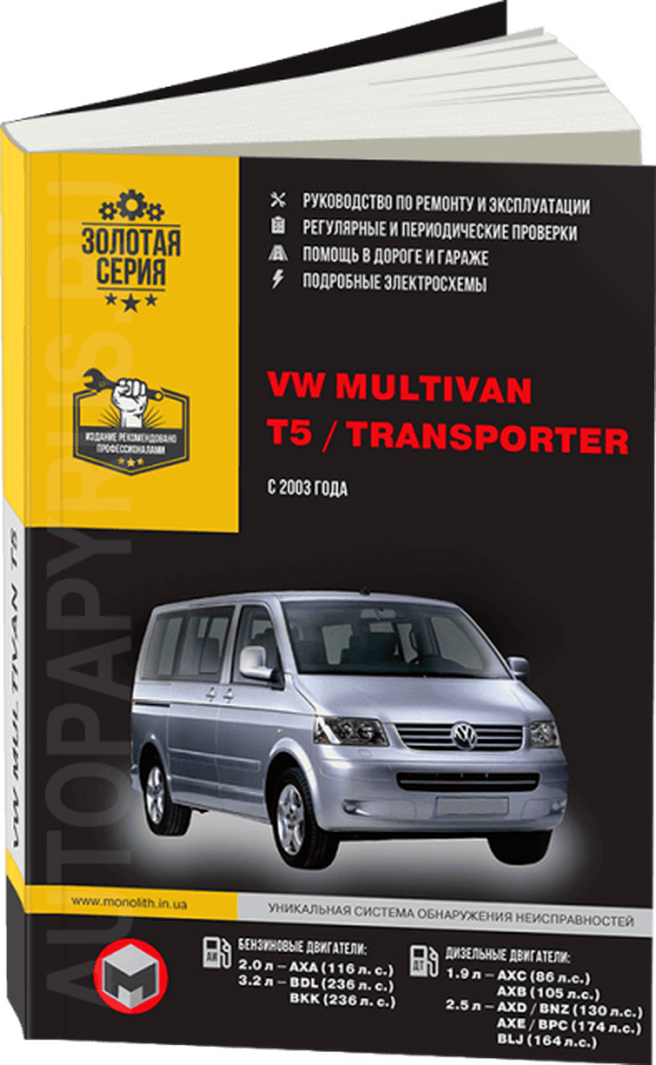 Книга: VOLKSWAGEN MULTIVAN / T5 / TRANSPORTER (б , д) с 2003 г.в., рем., экспл., то, сер. ЗС | Монолит