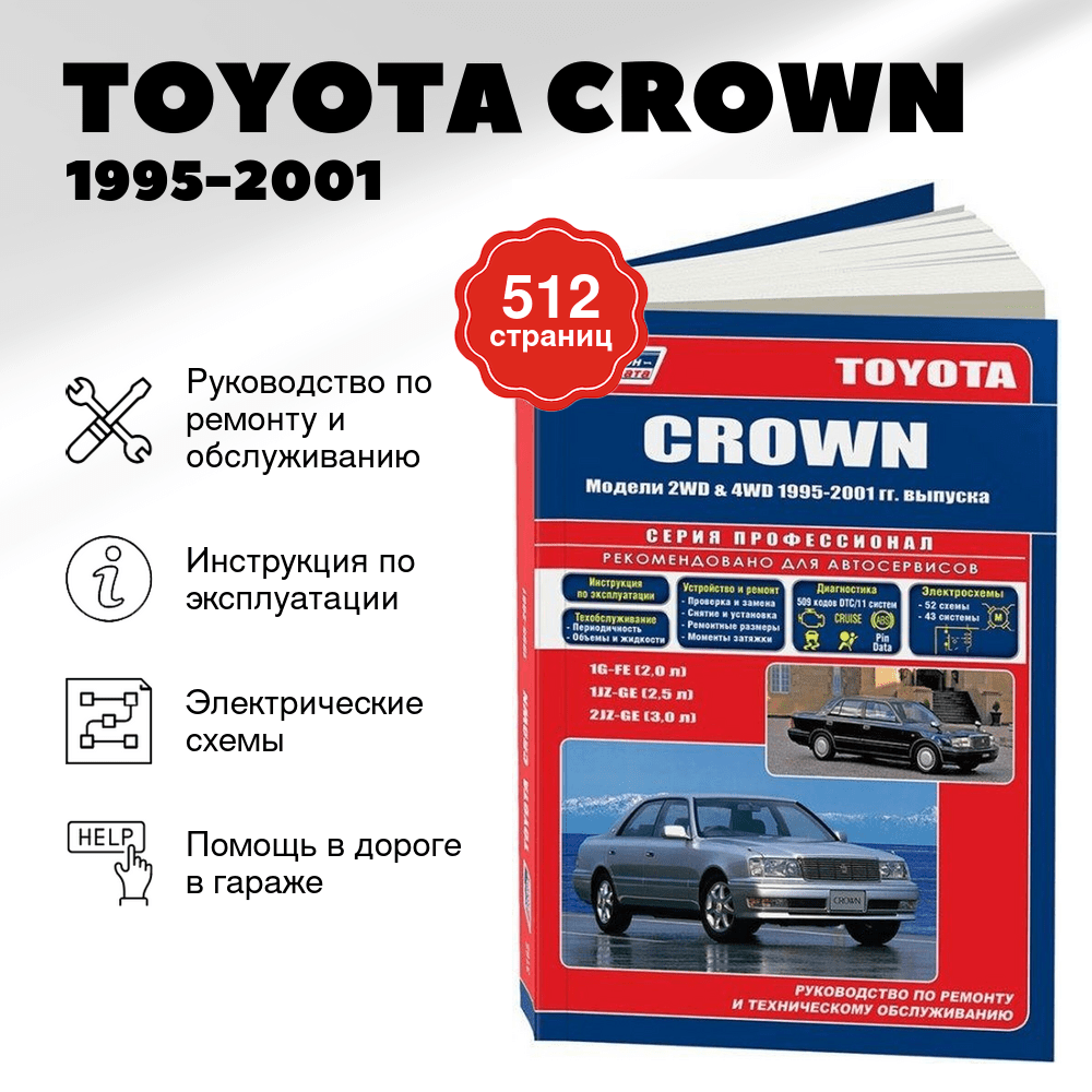 Книга: TOYOTA CROWN (б) 1995-2001 г.в., рем., экспл., то | Легион-Aвтодата