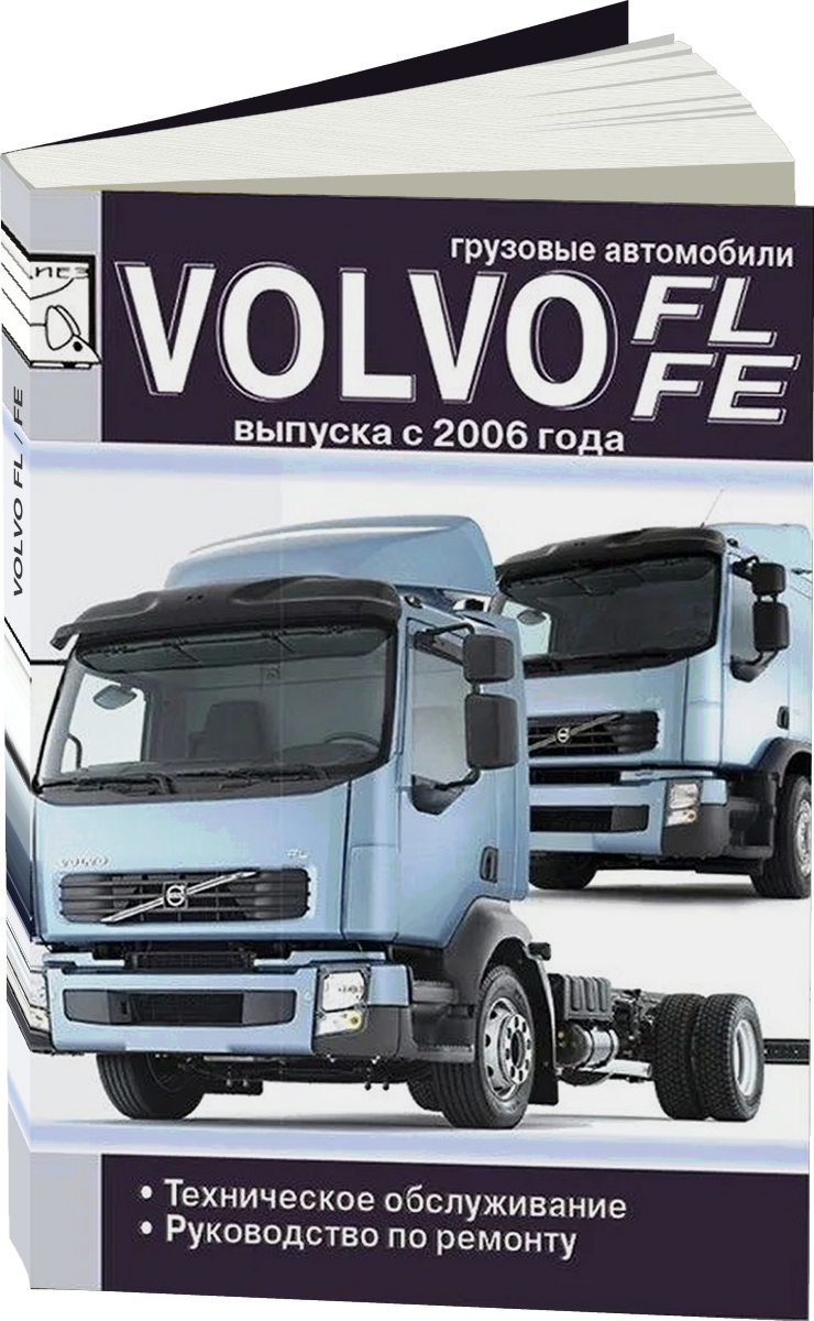 VOLVO FL / FE дизель с 2006 г.в., руководство по ремонту, электросхемы, руководство по техническому обслуживанию