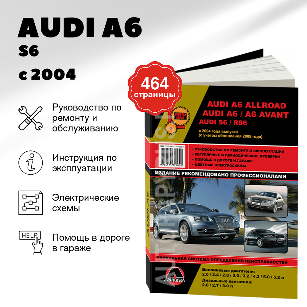 Книга: AUDI A6 / S6 / RS6 / AVANT / ALLROAD (б) с 2004 + рест. 2008 г.в., рем., экспл., то, сер. ЗС | Монолит