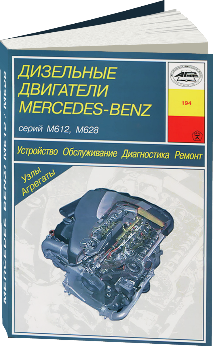 Двигатели Mercedes-Benz: M612 / M628 дизель руководство по ремонту, электросхемы, руководство по техническому обслуживанию