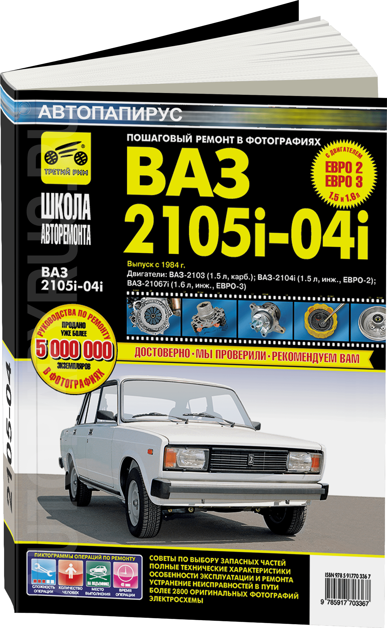 Книга: ВАЗ 2104 / 2105 (б) рем., экспл., то, Ч/Б фото., сер. ШАР | Третий Рим