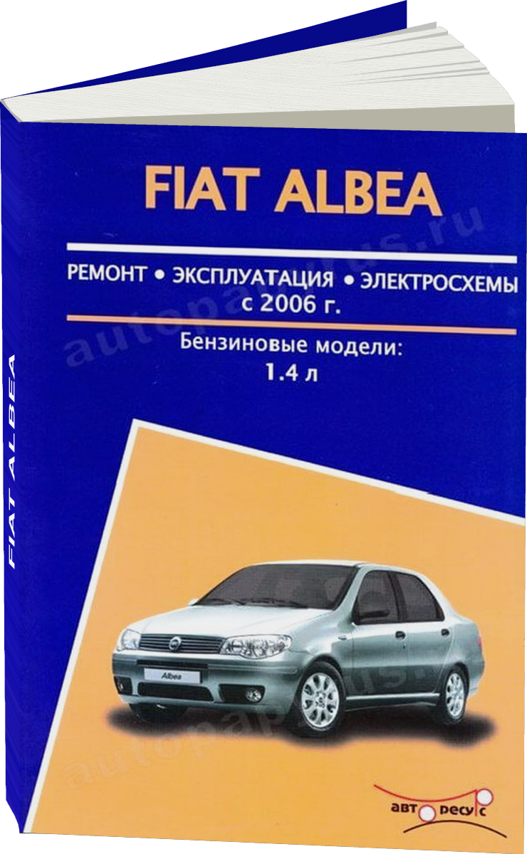 FIAT ALBEA бензин с 2006 г.в. - подробное руководство по техническому обслуживанию и ремонту, инструкция по эксплуатации, электрические схемы
