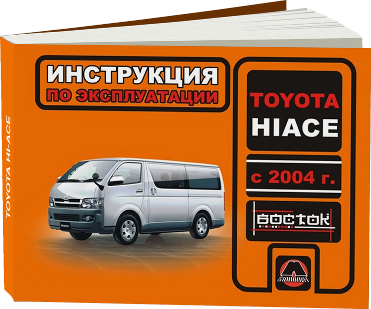TOYOTA HI-ACE с 2004 г.в. - инструкция по эксплуатации, руководство по техническому обслуживанию