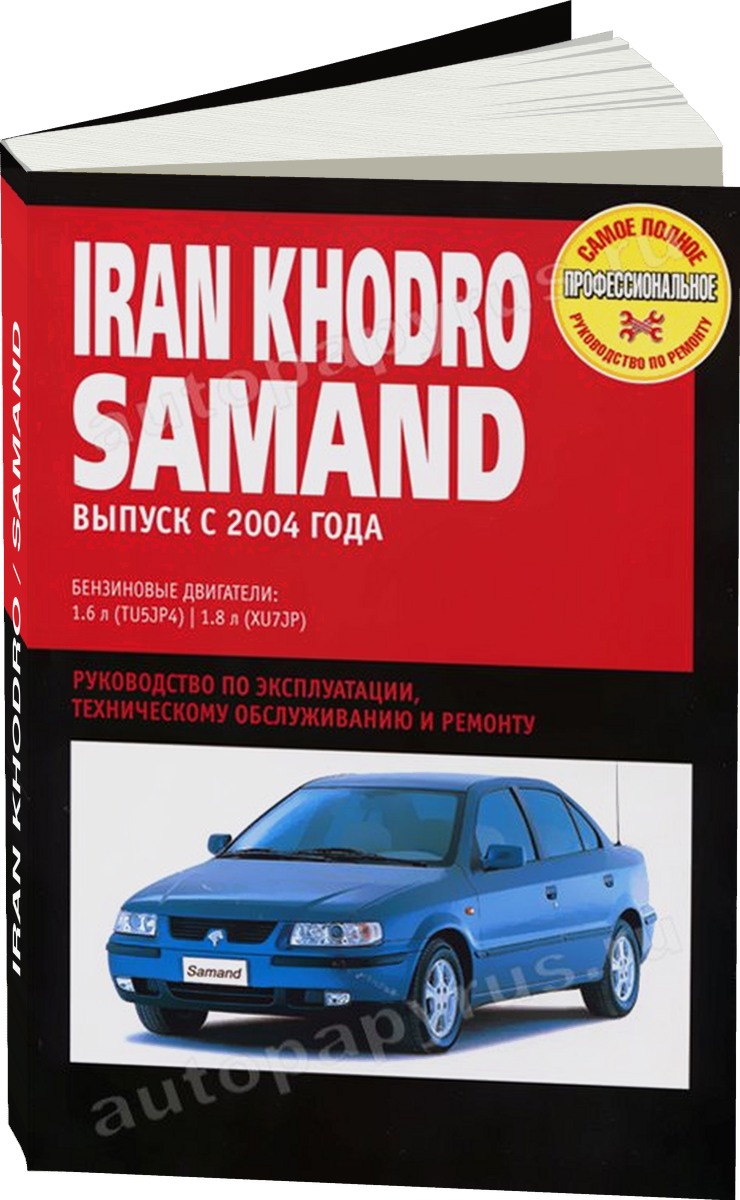 IRAN KHODRO / SAMAND бензин с 2004 г.в. - подробное руководство по техническому обслуживанию и ремонту, инструкция по эксплуатации, электрические схемы