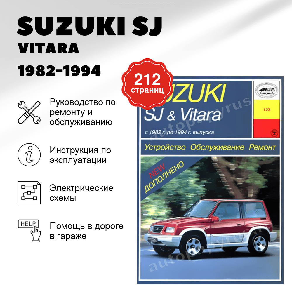 Книга: SUZUKI SJ / VITARA (б) 1982-1994 г.в., рем., экспл., то | Арус
