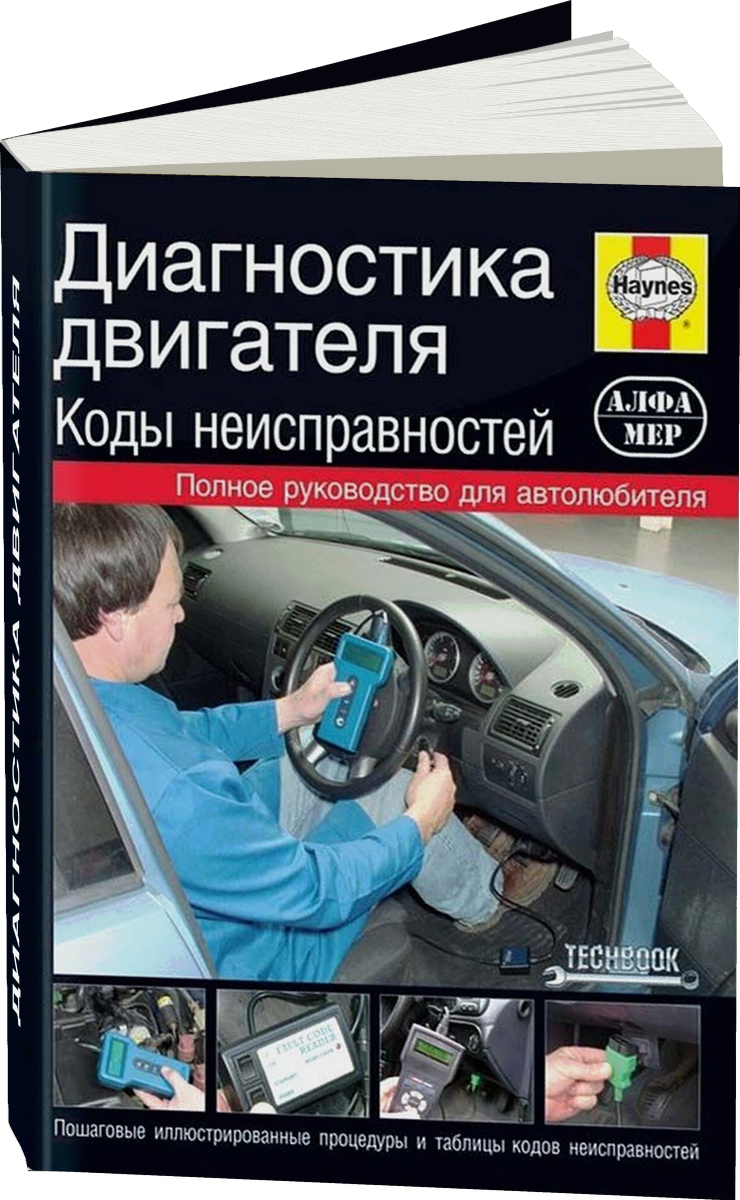 Диагностика двигателя | Коды неисправностей