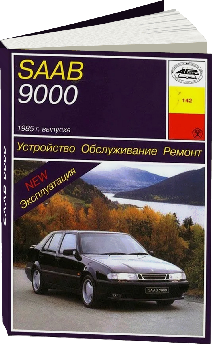 SAAB 9000 бензин 1985-1995 г.в. - подробное руководство по техническому обслуживанию и ремонту, инструкция по эксплуатации, электрические схемы