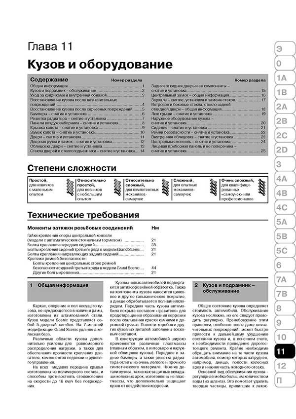 Комплект литературы по ремонту и обслуживанию Renault Scenic с 2003 года выпуска