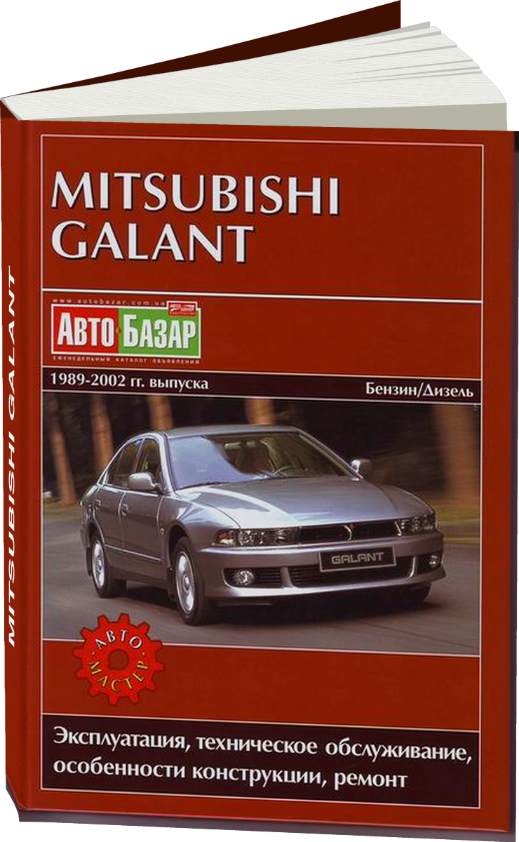 MITSUBISHI GALANT бензин / дизель 1989-2002 г.в. - подробное руководство по техническому обслуживанию и ремонту, инструкция по эксплуатации, электрические схемы