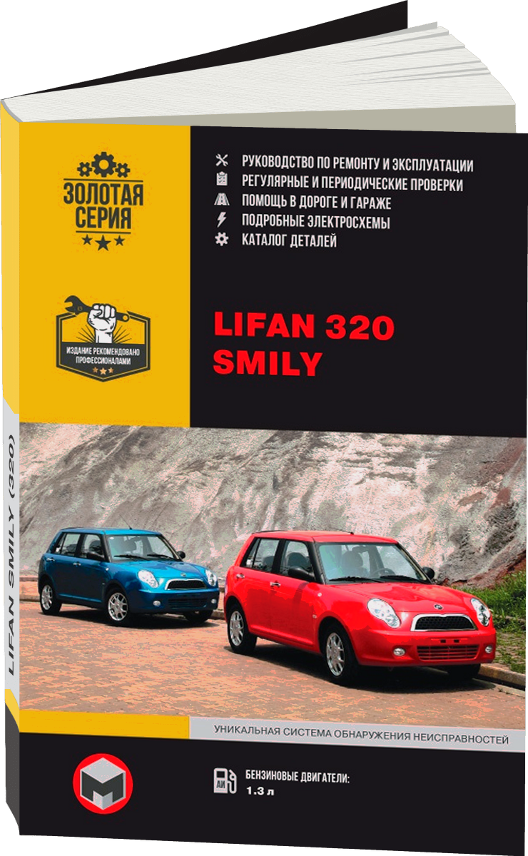 LIFAN SMILY (320) бензин с 2008 г.в. - подробное руководство по техническому обслуживанию и ремонту, инструкция по эксплуатации, электрические схемы
