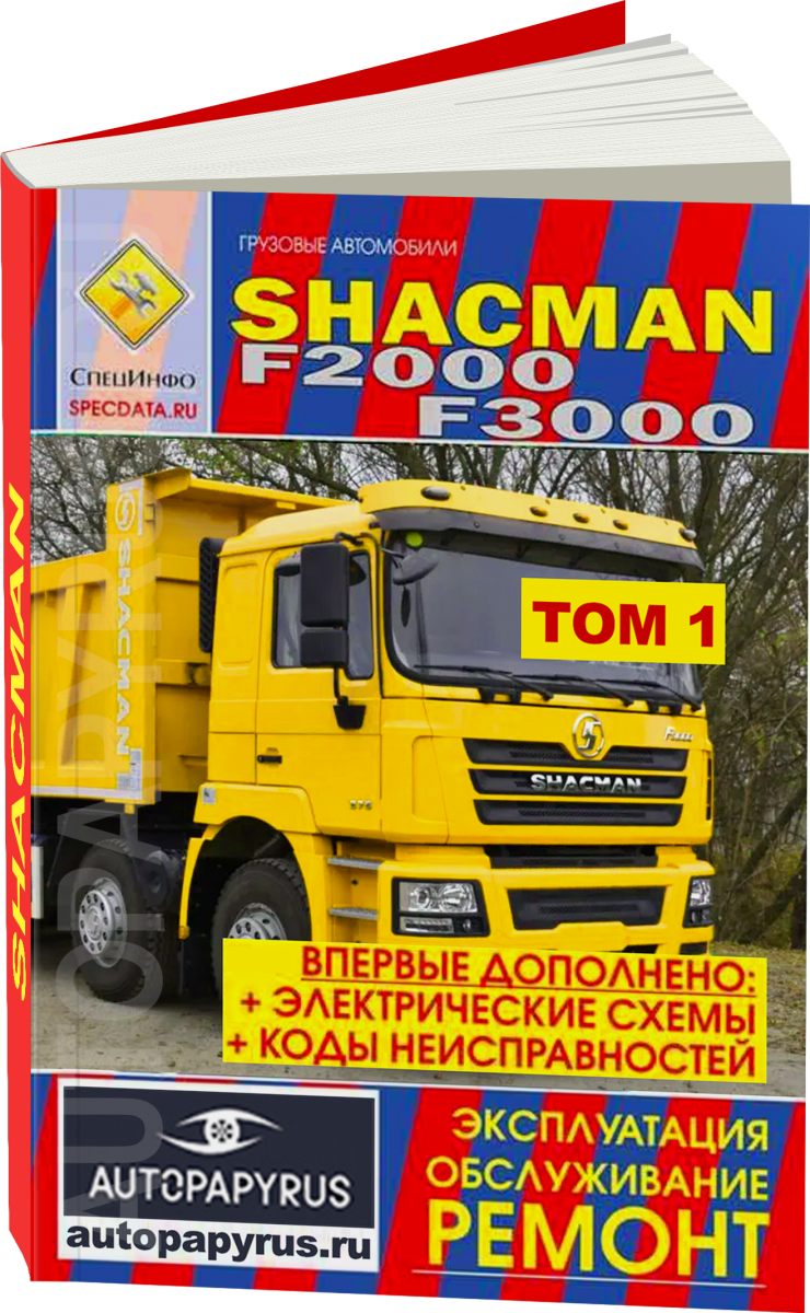 Книга: SHACMAN F2000 F3000 (д), рем., экспл., то | СпецИнфо