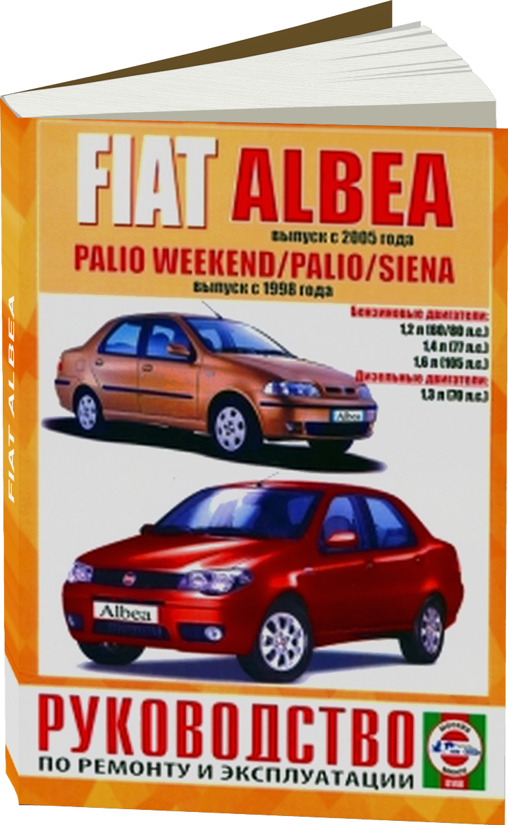 FIAT ALBEA бензин / дизель с 2005 г.в., PALIO  / SIENA бензин / дизель с 1998 г.в. - подробное руководство по техническому обслуживанию и ремонту, инструкция по эксплуатации, электрические схемы