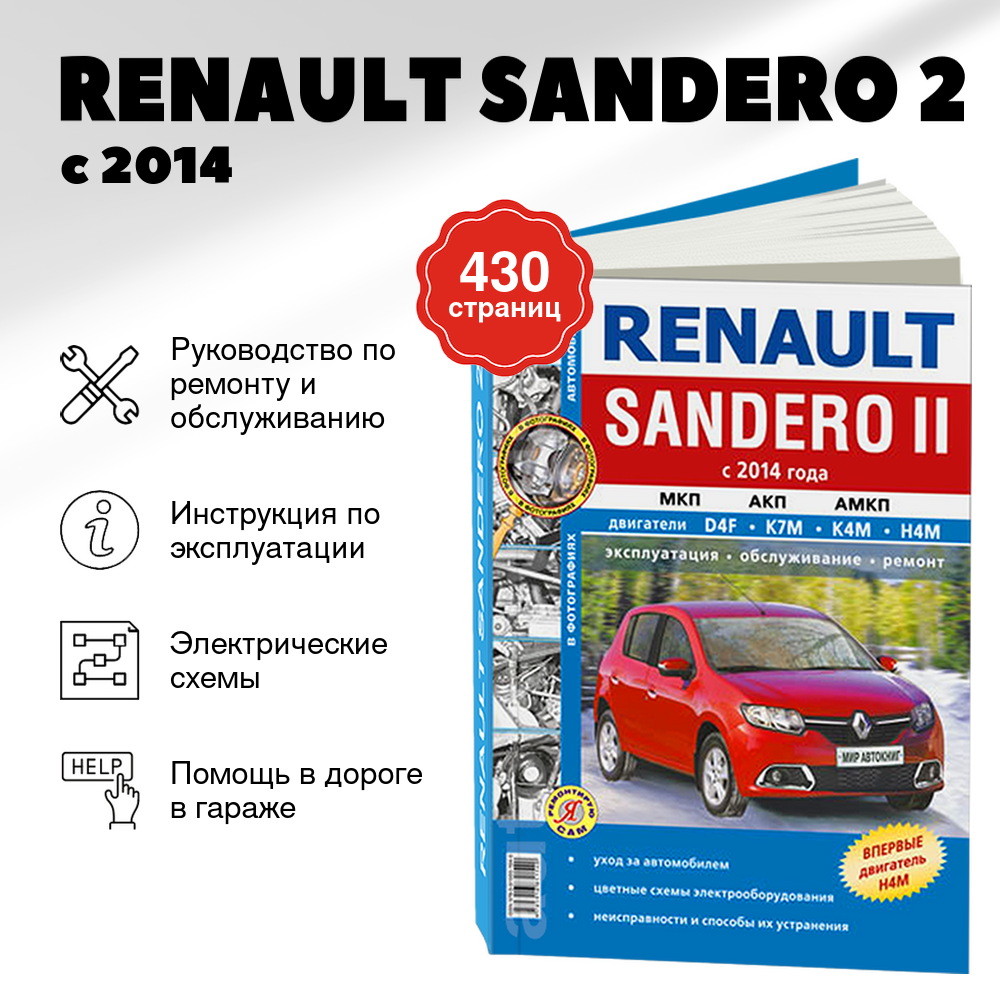 Книга: RENAULT SANDERO 2 (б) с 2014 г.в., рем., экспл., то | Мир Автокниг