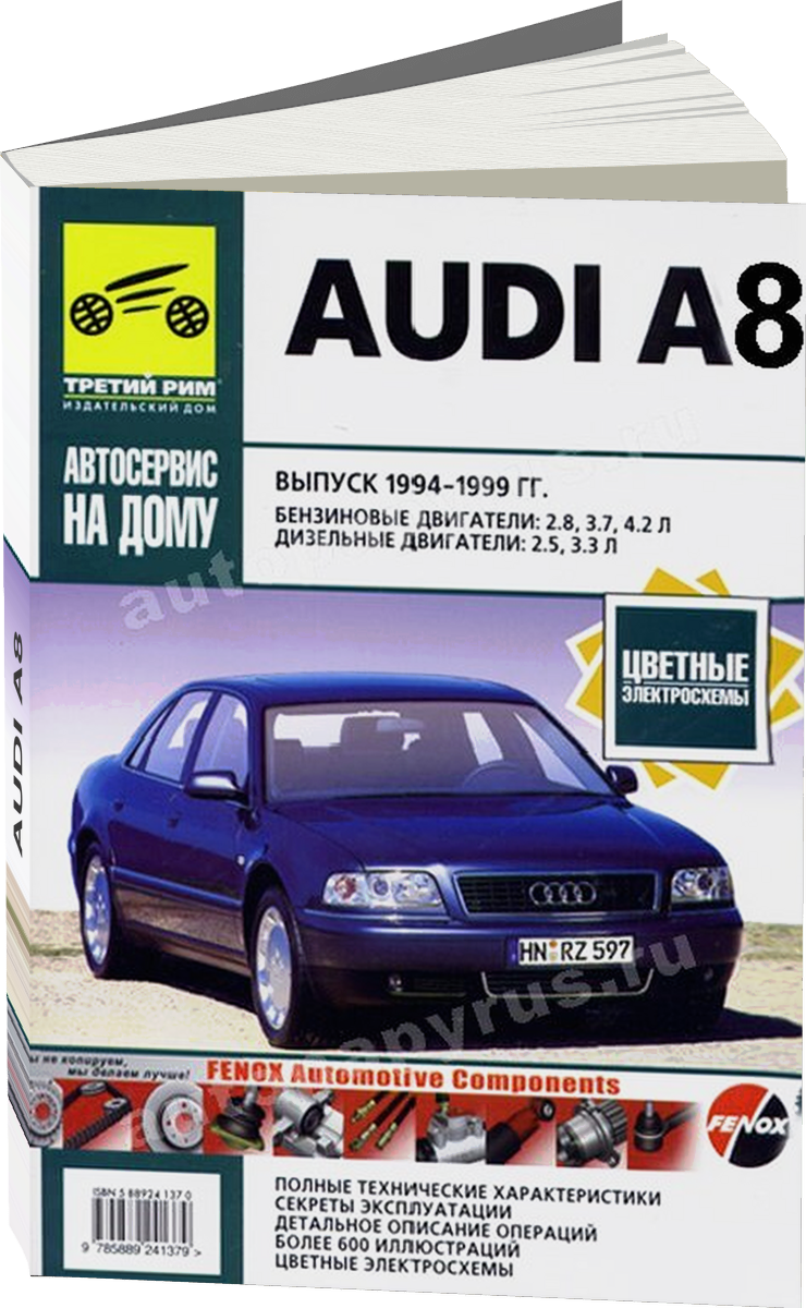 AUDI A8 бензин / дизель 1994-1999 г.в. - подробное руководство по техническому обслуживанию и ремонту, инструкция по эксплуатации, электрические схемы