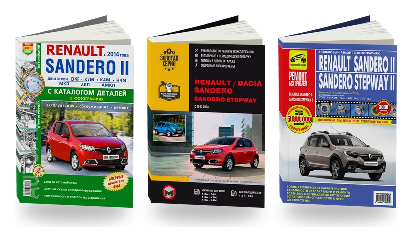 Комплект литературы по ремонту и обслуживанию Renault Sandero 2 с 2014