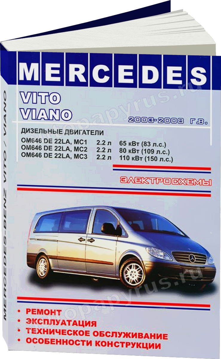 MERCEDES-BENZ VITO / VIANO дизель 2003-2008 г.в. - подробное руководство по техническому обслуживанию и ремонту, инструкция по эксплуатации, электрические схемы