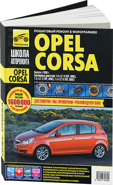 Книга: OPEL CORSA (б) с 2006 г.в., рем., экспл., то, Ч/Б фото., сер. ШАР | Третий Рим