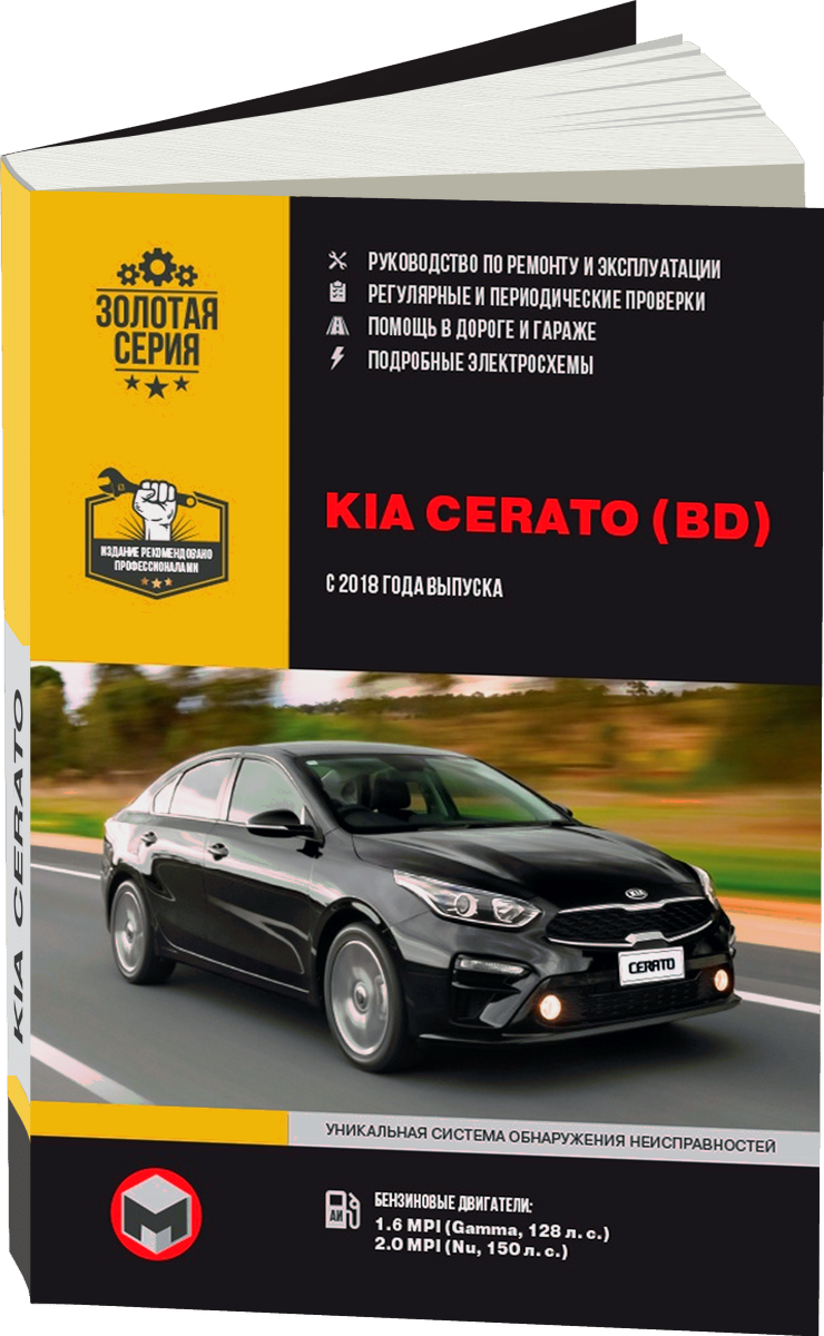 KIA CERATO бензин с 2018 г.в. - подробное руководство по техническому обслуживанию и ремонту, инструкция по эксплуатации, электрические схемы