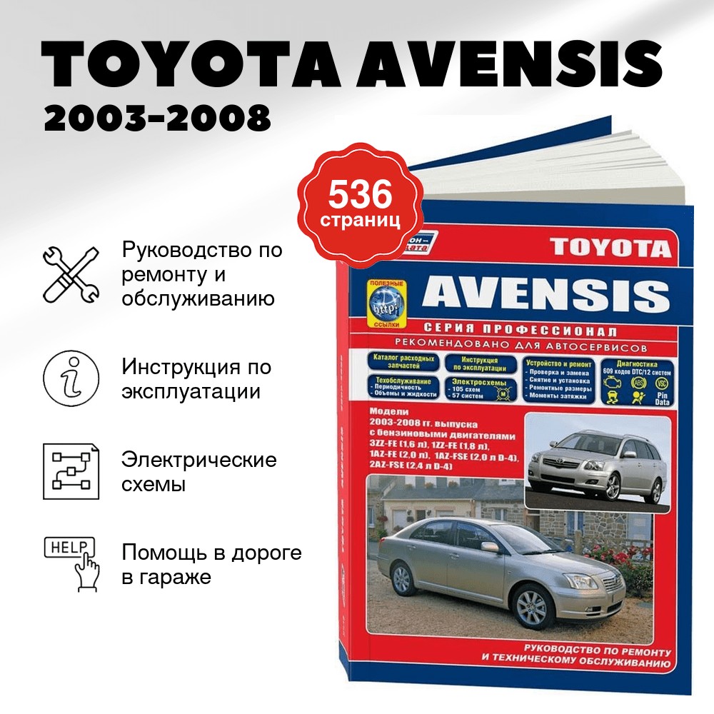 Книга: TOYOTA AVENSIS (б) 2003-2008 г.в., рем., экспл., то, сер.ПРОФ. | Легион-Aвтодата