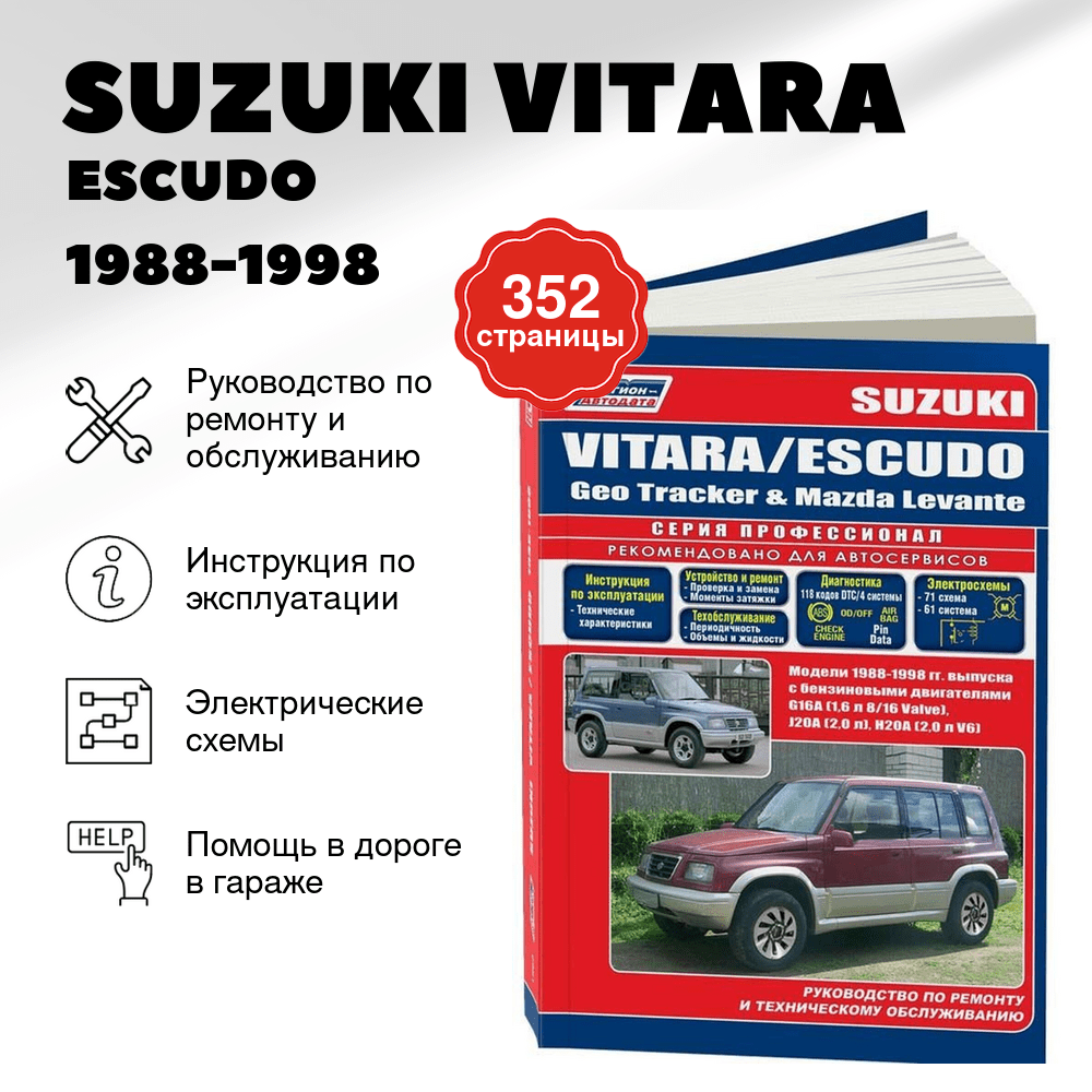Книга: SUZUKI VITARA / ESCUDO  /  GEO TRACKER / MAZDA LEVANTE  (б) 1988-1998 г.в., рем., экспл., то, сер.ПРОФ. | Легион-Aвтодата