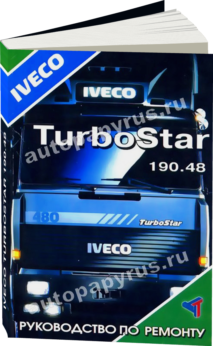 IVECO TURBOSTAR 19048 дизель с 1989 г.в., руководство по ремонту, электросхемы