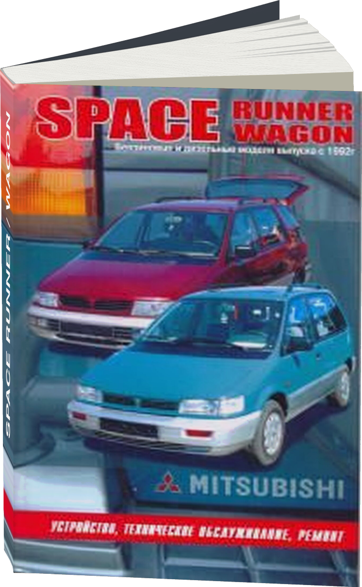 MITSUBISHI SPACE RUNNER / WAGON бензин / дизель с 1992 г.в., руководство по ремонту, электросхемы, руководство по техническому обслуживанию