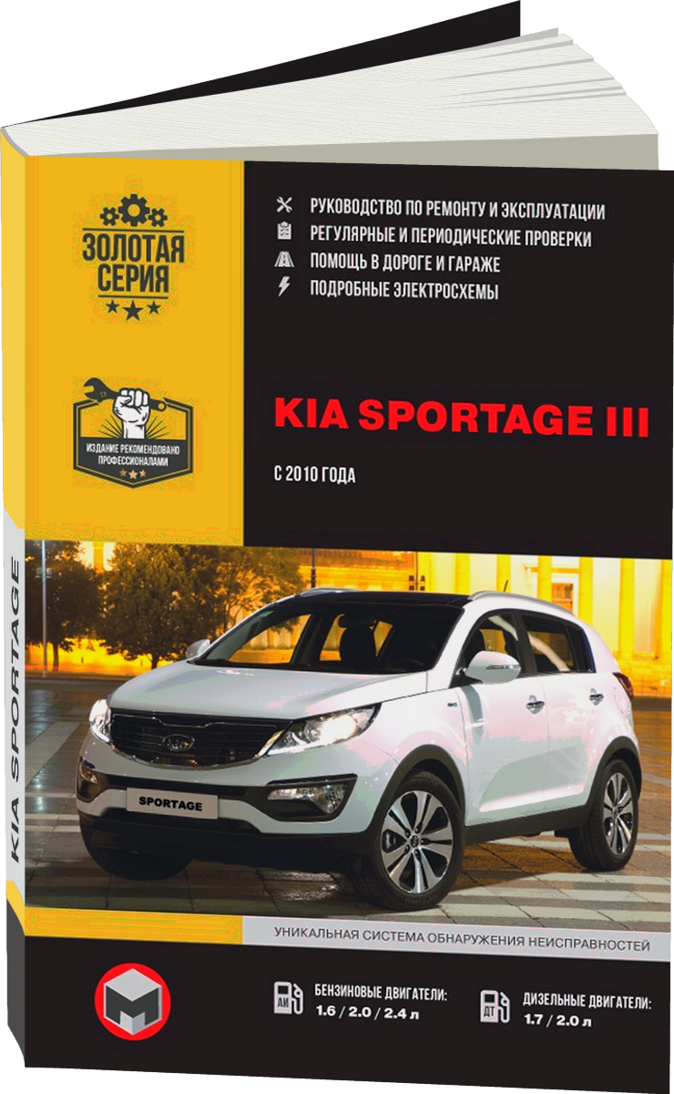 KIA SPORTAGE 3 бензин / дизель с 2010 г.в. - подробное руководство по техническому обслуживанию и ремонту, инструкция по эксплуатации, электрические схемы