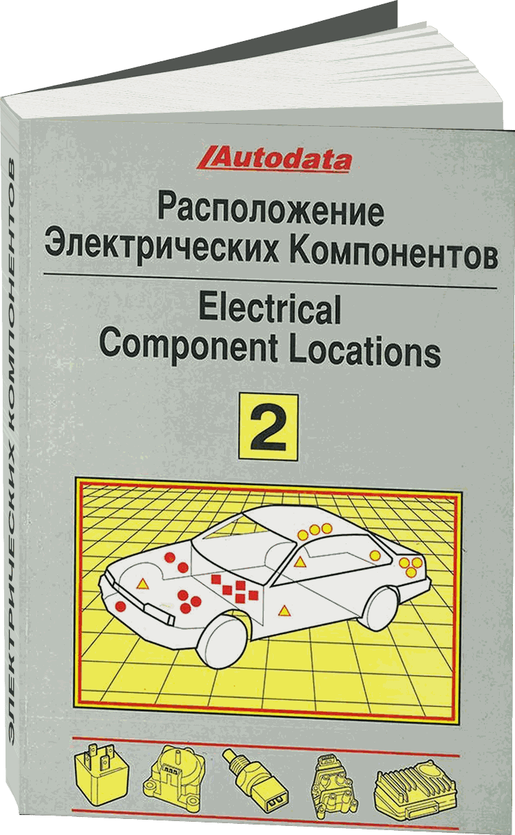 Расположение электрических компонентов (модели 1991-1994 г.в.) | Том 2