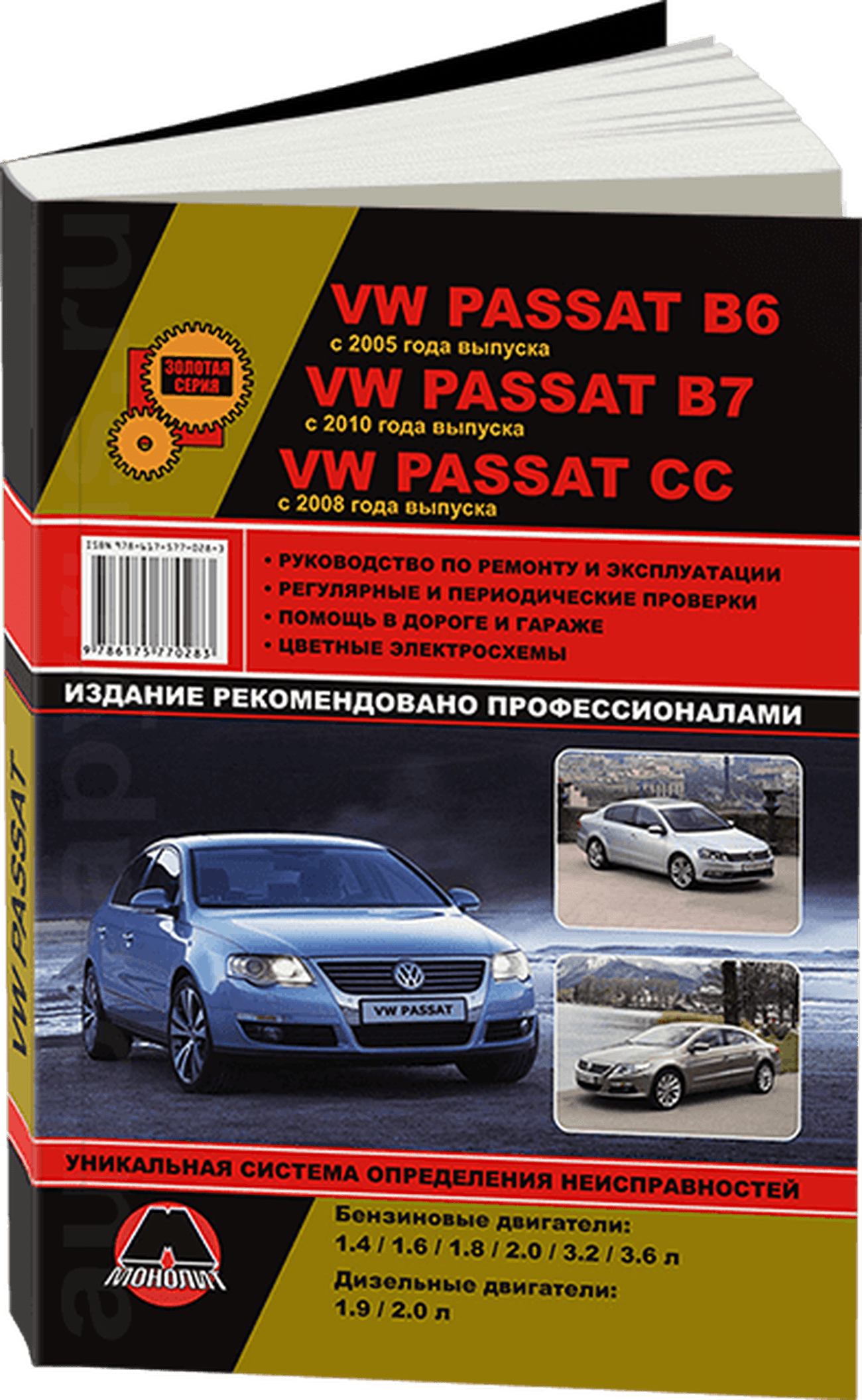 Книга: VOLKSWAGEN PASSAT B6 c 2005 / PASSAT CC c 2008 / PASSAT B7 c 2010 г.в. (б , д), рем., экспл., то, сер. ЗС | Монолит