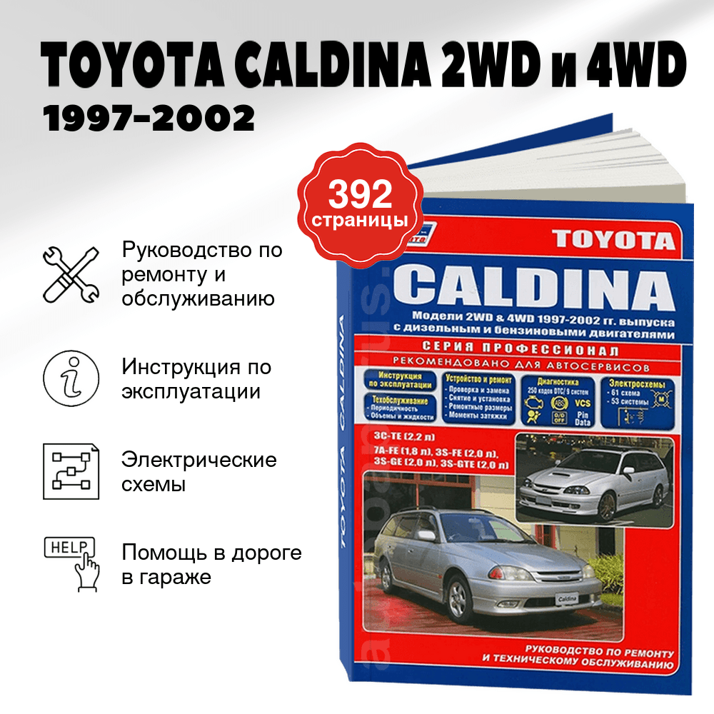 Книга: TOYOTA CALDINA 2WD и 4WD (б , д) 1997-2002 г.в., рем., экспл., то, сер.ПРОФ. | Легион-Aвтодата