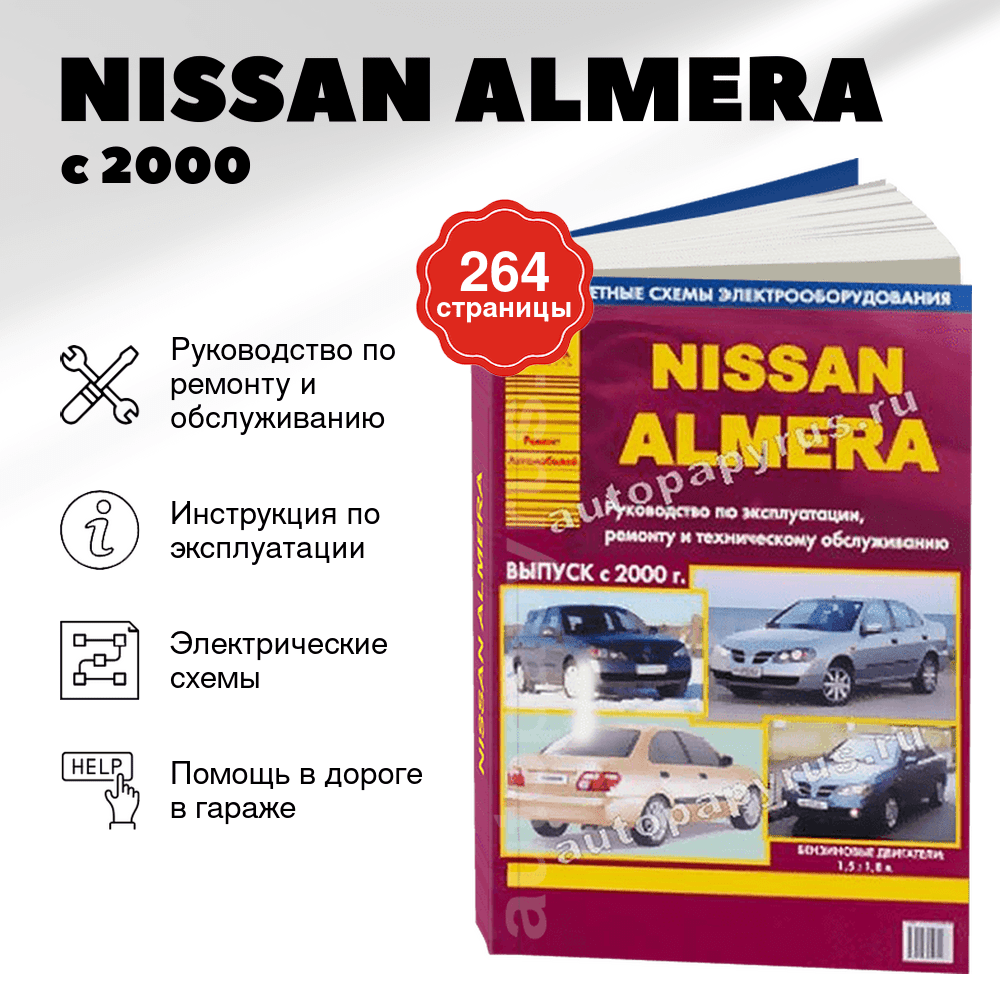 Книга: NISSAN ALMERA (б) с 2000 г.в., рем., экспл., то | Арго-Авто