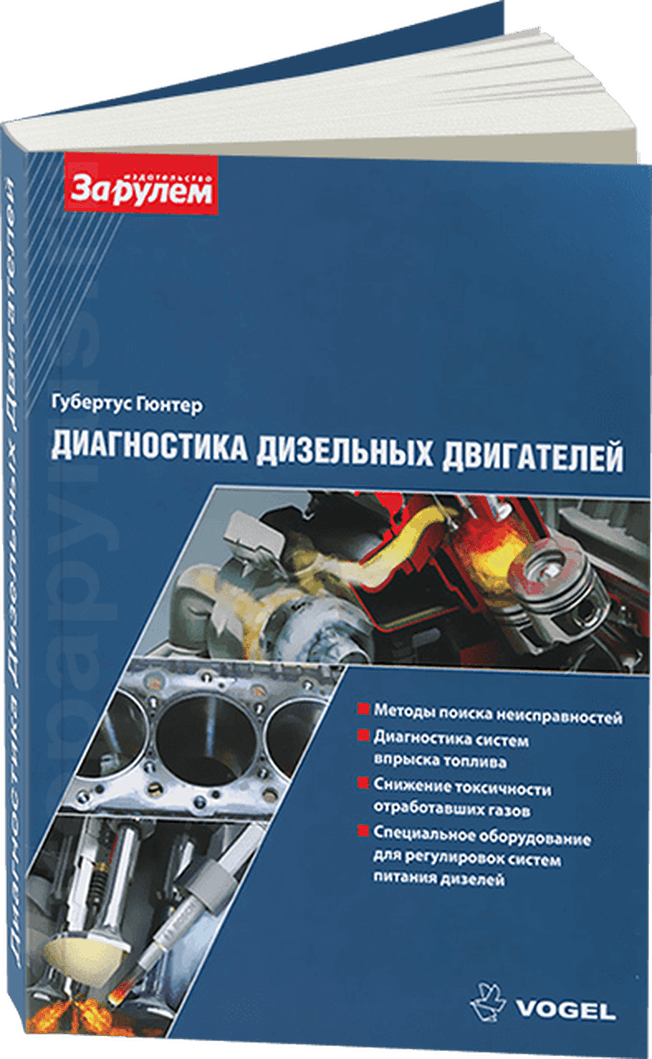 Книга: Диагностика дизельных двигателей | За рулем