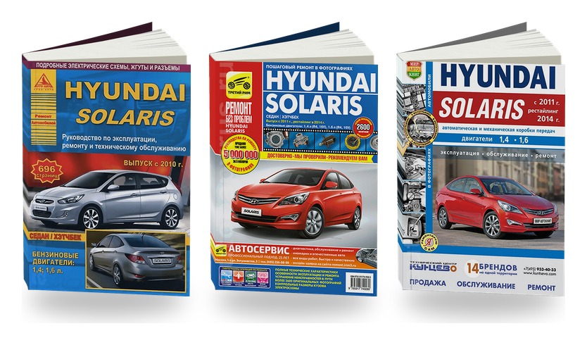 Комплект литературы по ремонту и обслуживанию Hyundai Solaris с 2010