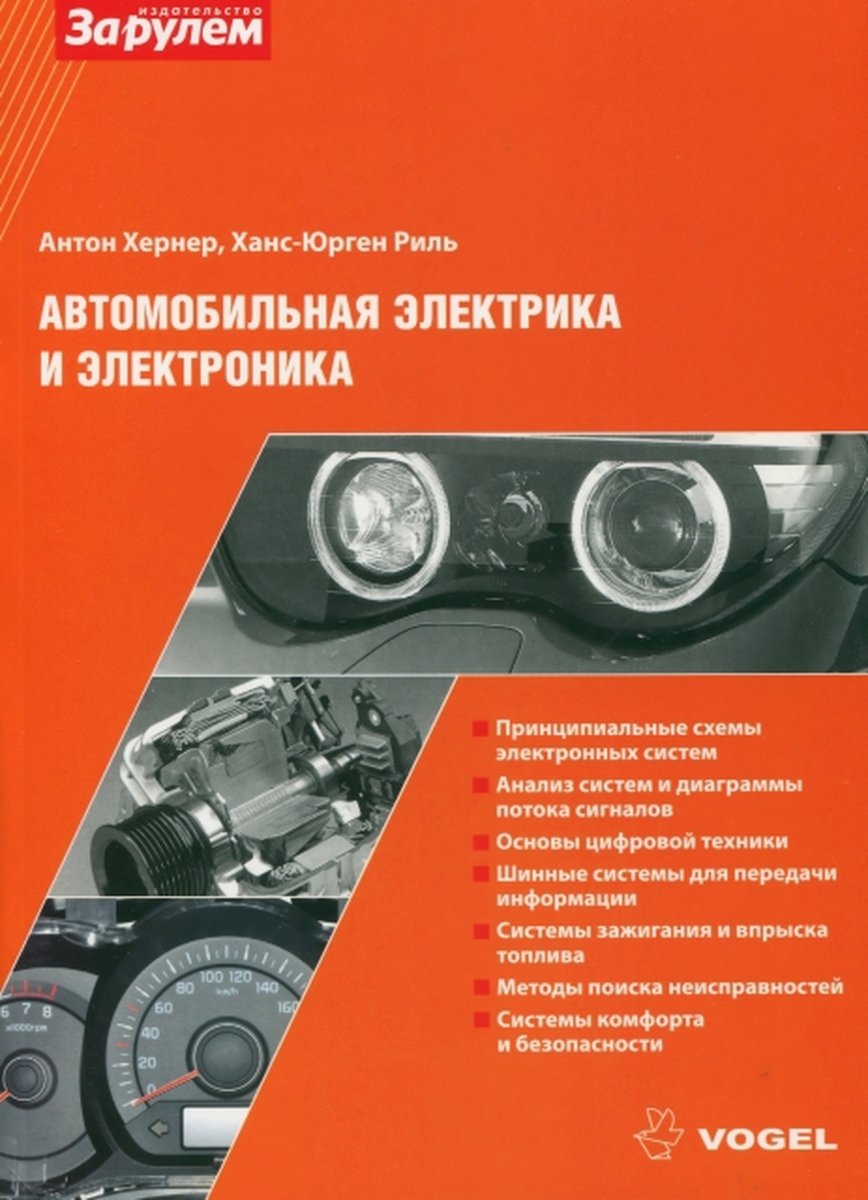 Автомобильная электрика и электроника (Vogel)