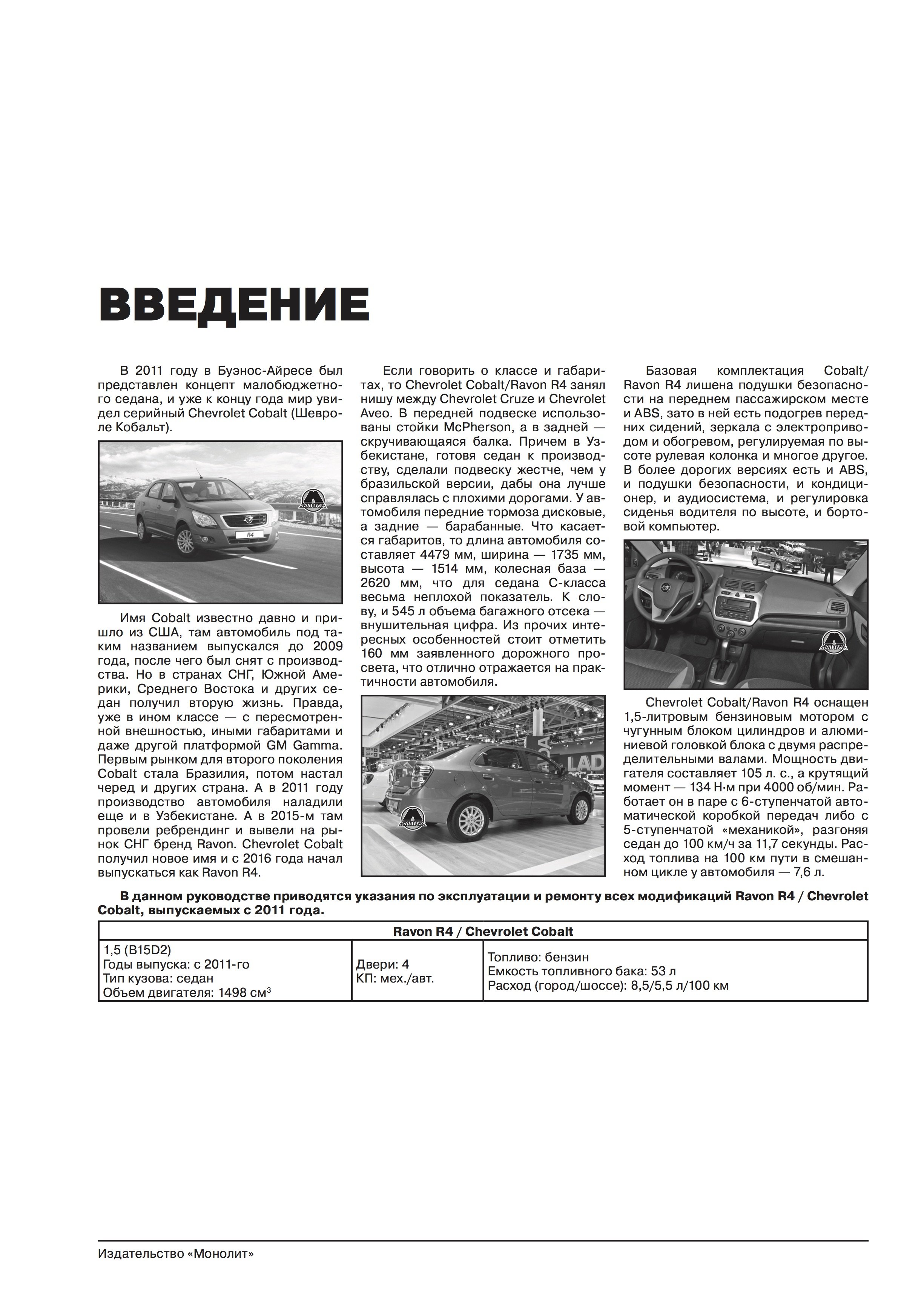 Книга: RAVON R4 / CHEVROLET COBALT (б) с 2011 г.в., рем., экспл., то., сер. ЗС | Монолит