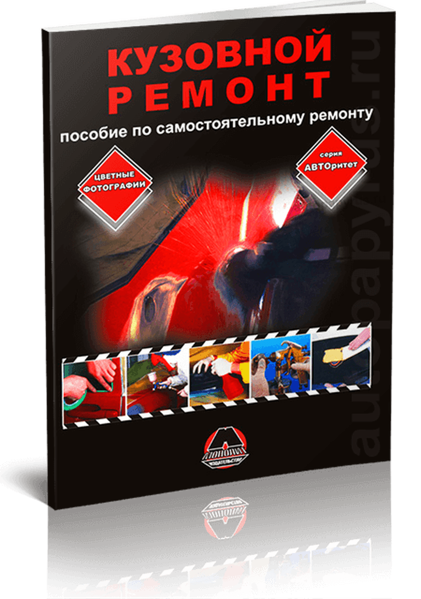Книга: Кузовной Ремонт | пособие по самостоятельному ремонту кузова | Монолит