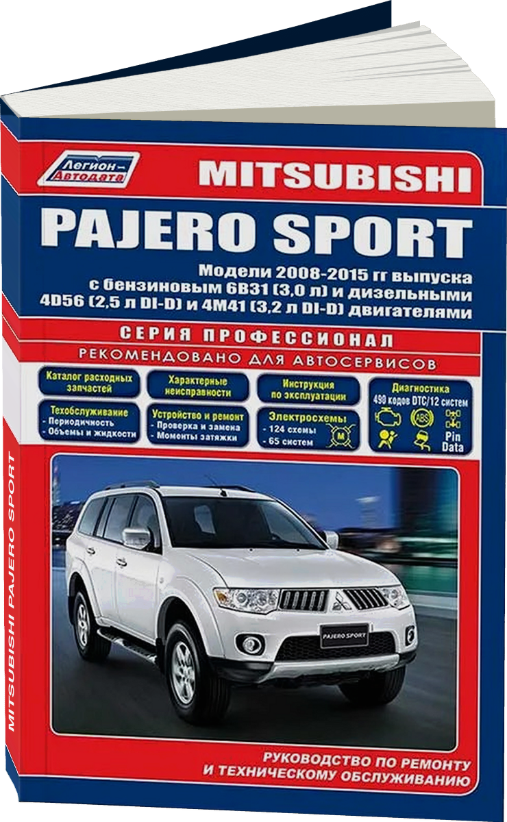 MITSUBISHI PAJERO SPORT бензин / дизель с 2008 г.в. - подробное руководство по техническому обслуживанию и ремонту, инструкция по эксплуатации, электрические схемы