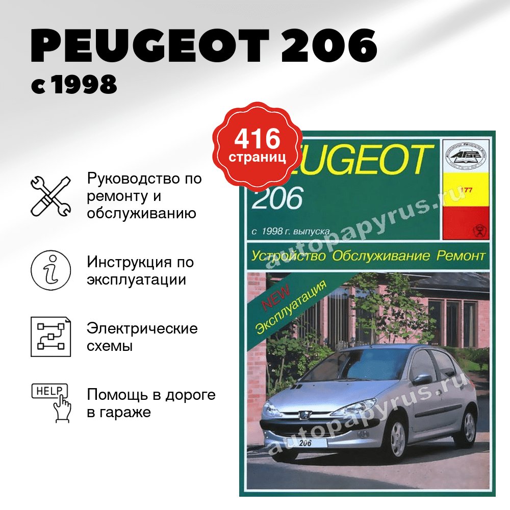Книга: PEUGEOT 206 (б , д) с 1998 г.в., рем., экспл., то | Арус