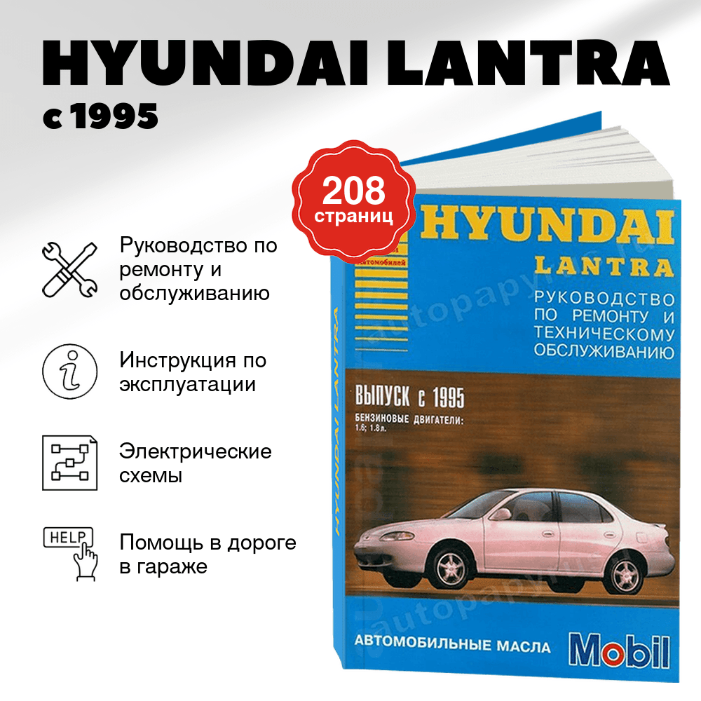 Книга: HYUNDAI LANTRA (б) с 1995 г.в., рем., то | Арго-Авто
