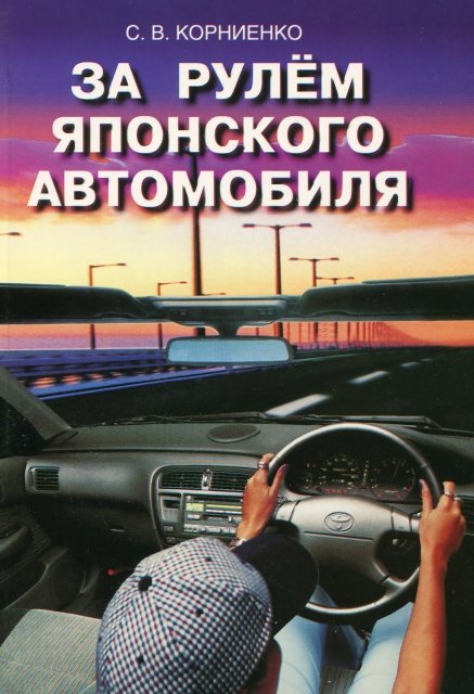 За рулём японского автомобиля