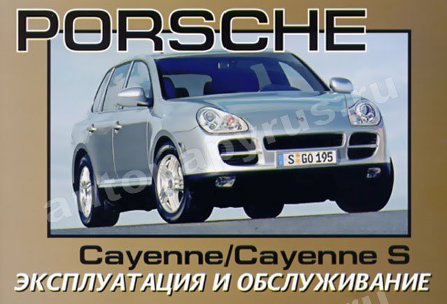 Книга: PORSCHE CAYENNE, PORSCHE CAYENNE S с 2002 г.в., экспл., то