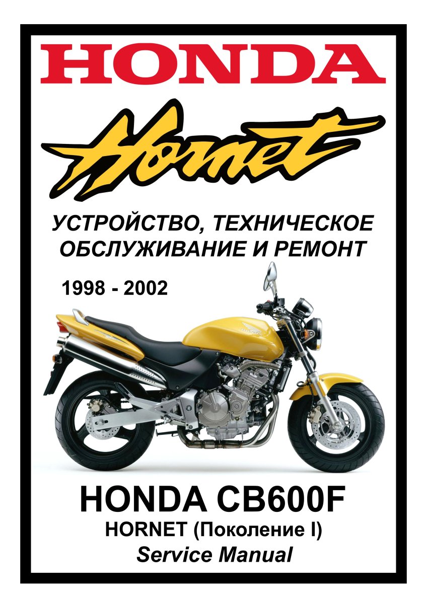 Honda CB600FW Hornet (1998-2002): Руководство по инструкция по эксплуатацииуатации техническому обслуживанию и ремонту на русском языке Мото Сервис Мануал