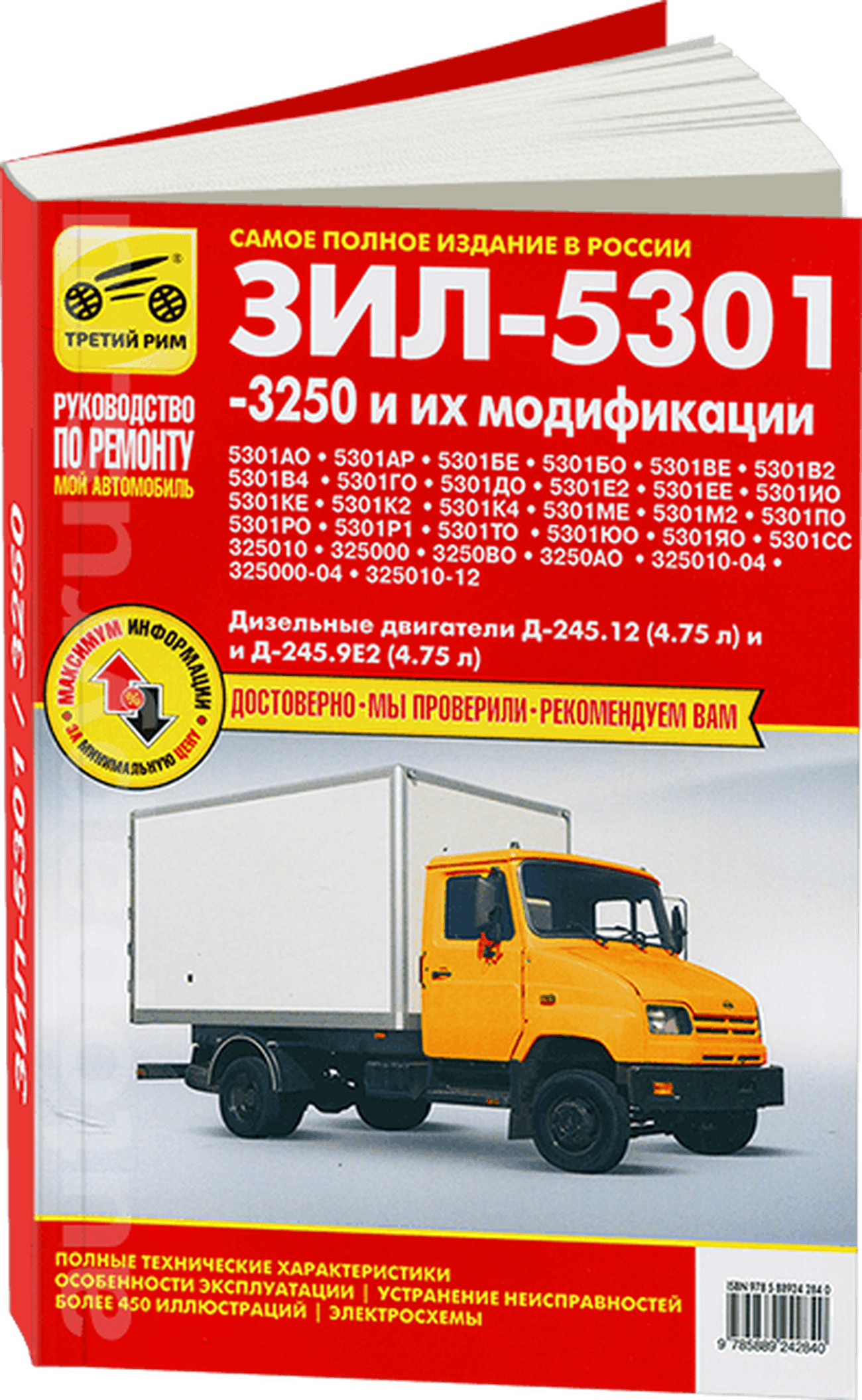 ЗИЛ 5301 / 3250 и их модификации дизель руководство по ремонту, электросхемы - инструкция по эксплуатации, руководство по техническому обслуживанию