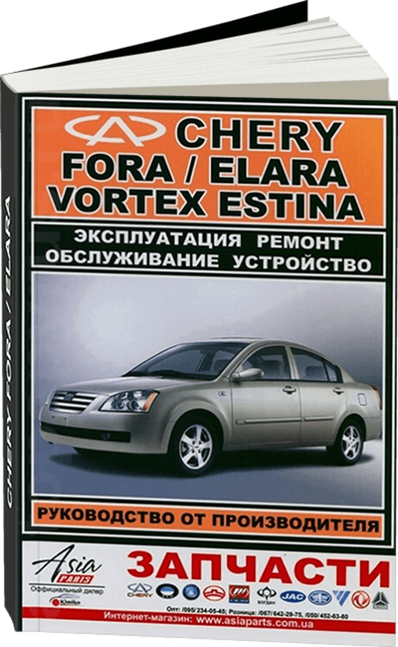 Книга: CHERY FORA / ELARA / VORTEX ESTINA (б) рем., экспл., то | ЗАО ЗАЗ