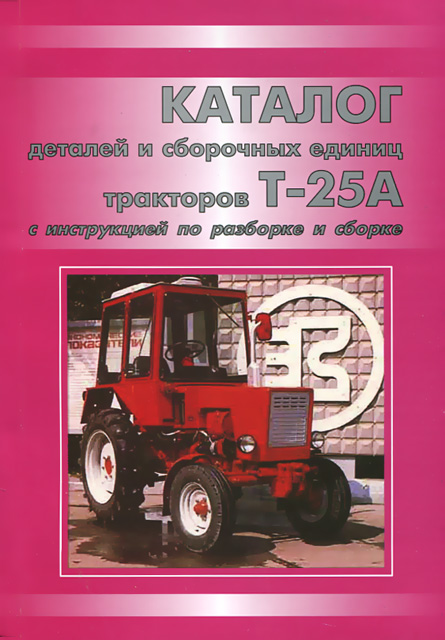 Книга: Каталог деталей тракторов Т-25А | Украгрозапчасть