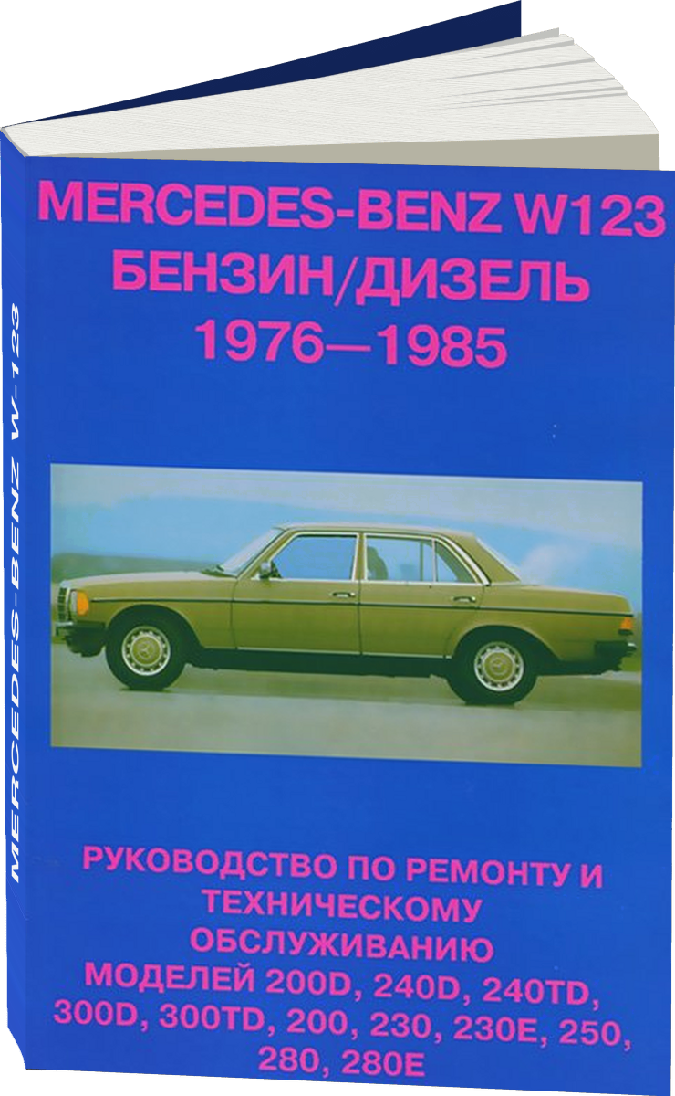MERCEDES-BENZ W-123 бензин / дизель 1976-1985 г.в., руководство по ремонту, электросхемы, руководство по техническому обслуживанию