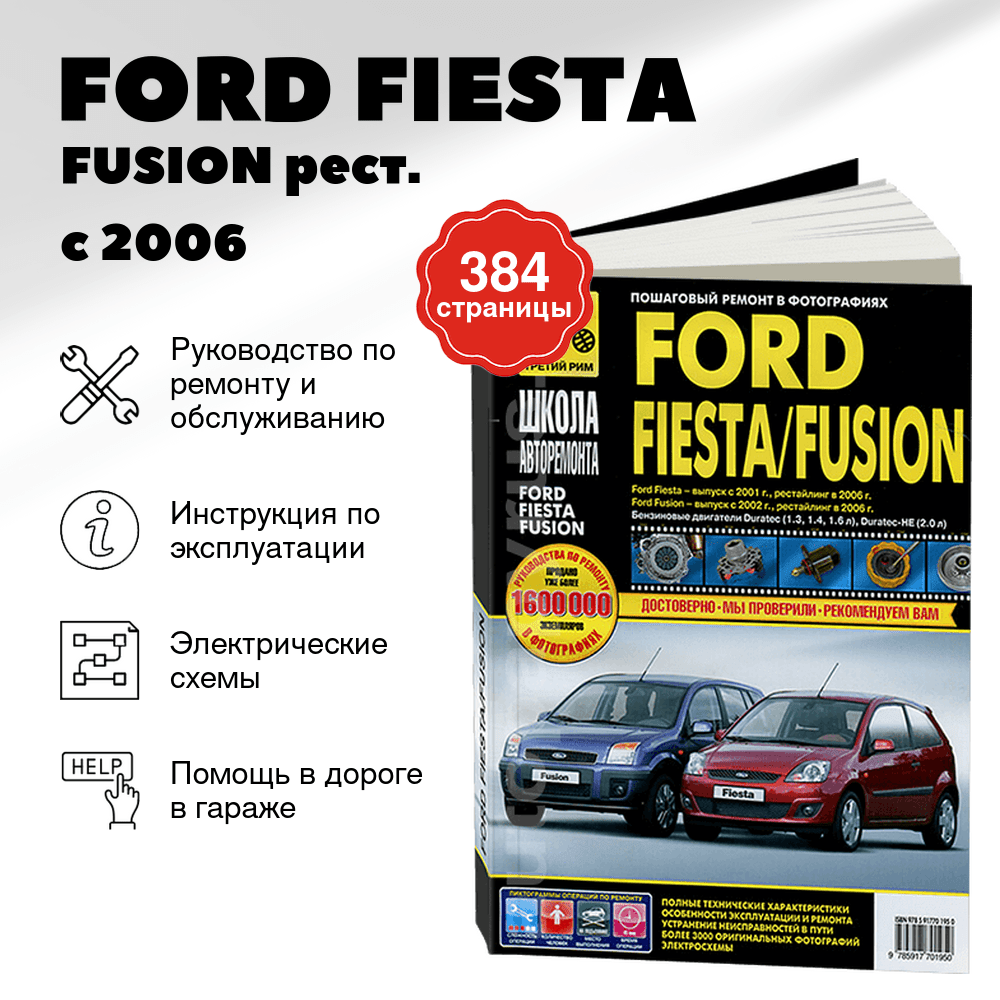 Книга: FORD FIESTA / FUSION (б) рест. с 2006 г.в., рем., экспл., то, Ч/Б фото., сер. ШАР | Третий Рим