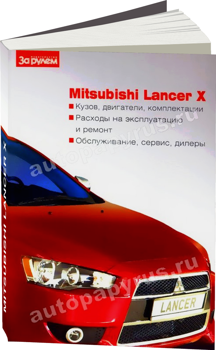 MITSUBISHI LANCER X с 2007 г.в. - инструкция по эксплуатации, руководство по техническому обслуживанию