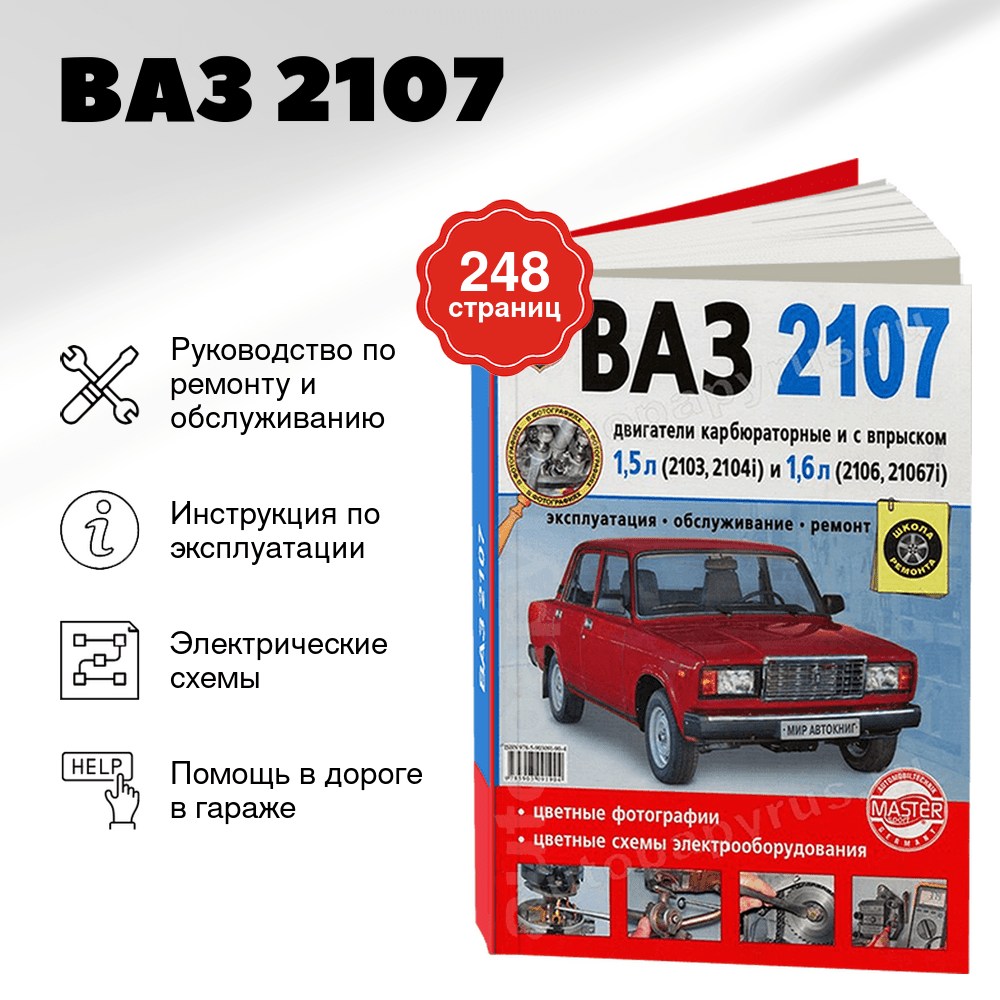 Книга: ВАЗ 2107 (б) рем., экспл., то, Ч/Б фото., сер. ШР | Мир Автокниг